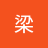 梁沛歆以承
