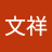 王文祥