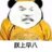 孙巨兰