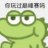 他就是歌姬吧