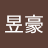 黃昱豪