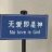 弹猫的钢琴