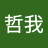 玩哲我