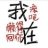 谁12