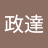 余政達