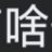 深情洋芋蛋