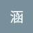李涵112