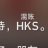 锅
