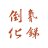 倒氰化锑