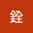 言午金