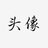 网名名