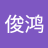 苏俊鸿