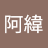 王阿緯