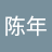 陈年老猪皮
