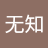 无知114514