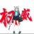奈白子
