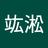 陳竑淞