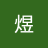 李英琦
