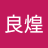 姜良煌