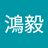 李鴻毅
