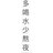 不伤呢
