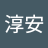 魏淳安