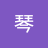 源哥琴