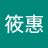 黃筱惠