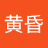 黄金裔