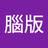 電腦版