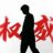哎小鲨