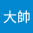 翁大帥
