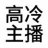高冷主播