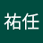 楊祐任