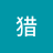涉猎丶