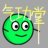 事气功豆不是寄功豆