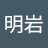 李明岩