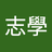 林志學好帥
