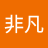杜非凡