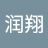 曹润翔