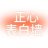 正心表白墙