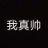 帅诺6