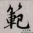 沧海一笑990