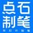 点石制笔