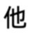 他我他