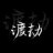 张邪月