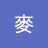 麥皓呆