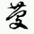 阿慶仔