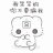 永远鱼快乐