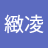 馬緻凌